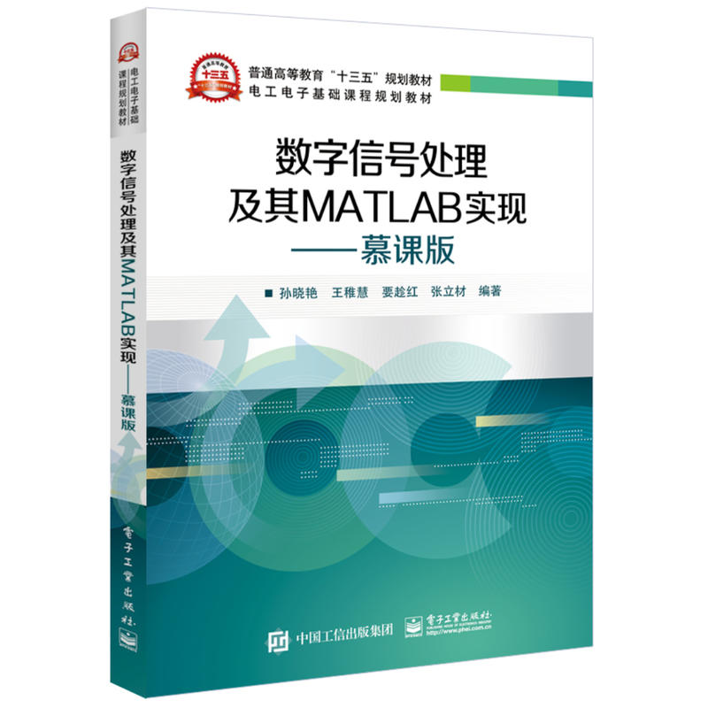 数字信号处理及其MATLAB实现-慕课版