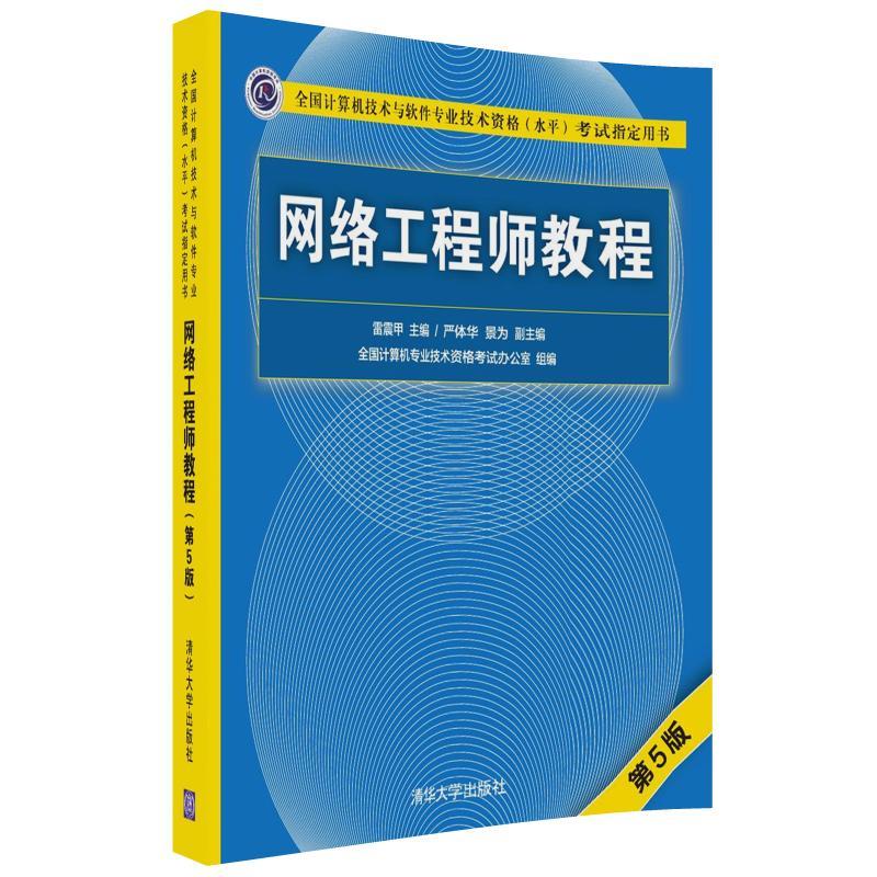 网络工程师教程-(第5版)