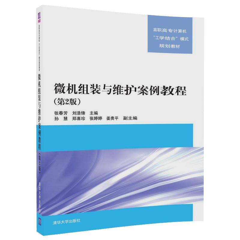 微机组装与维护案例教程-(第2版)