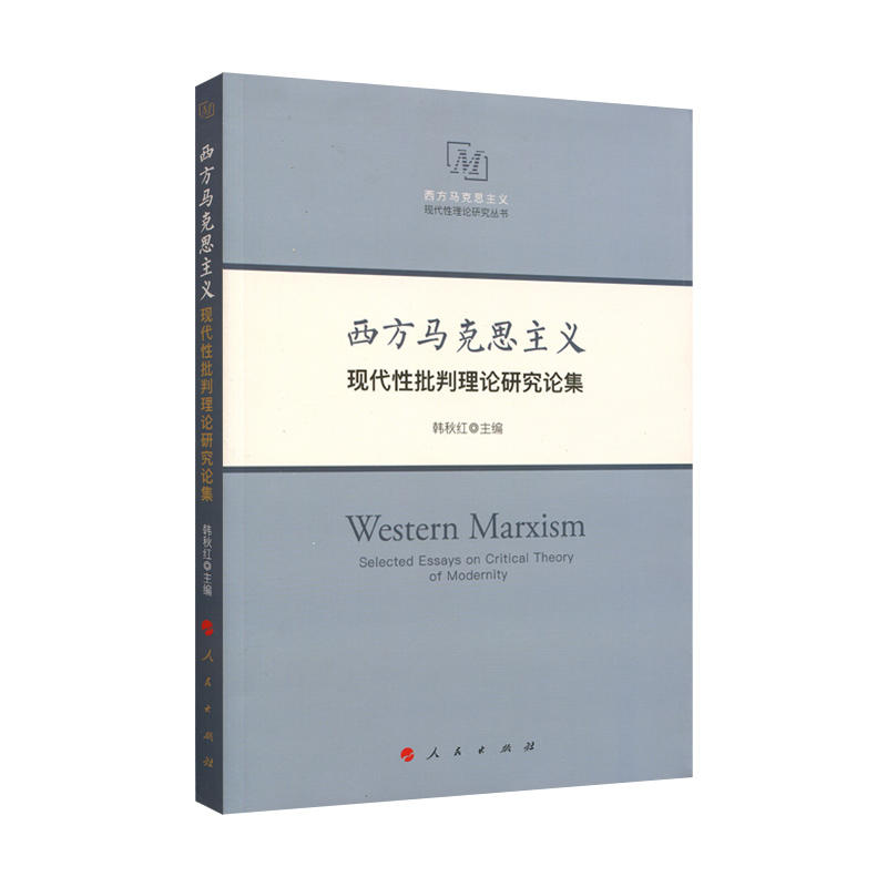 西方马克思主义现代性批判理论研究论集