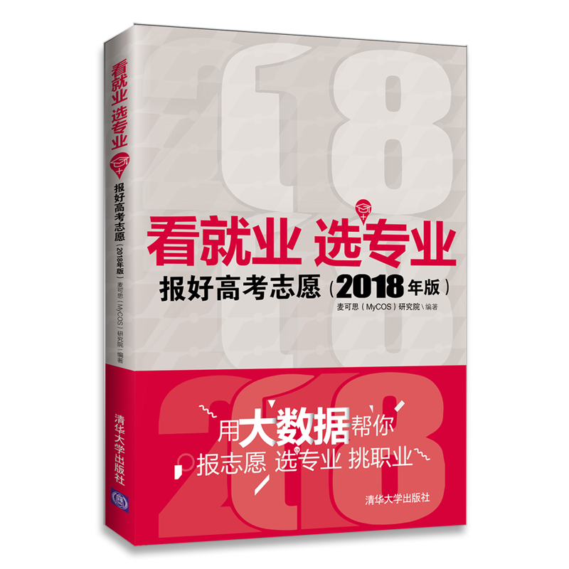 看就业 选专业-报好高考志愿-(2018年版)