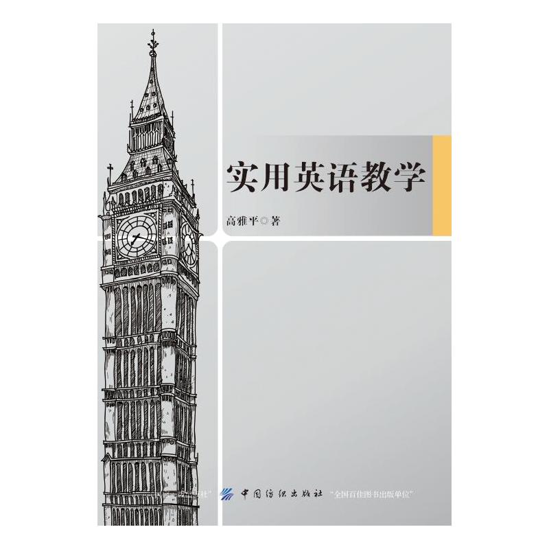 实用英语教学