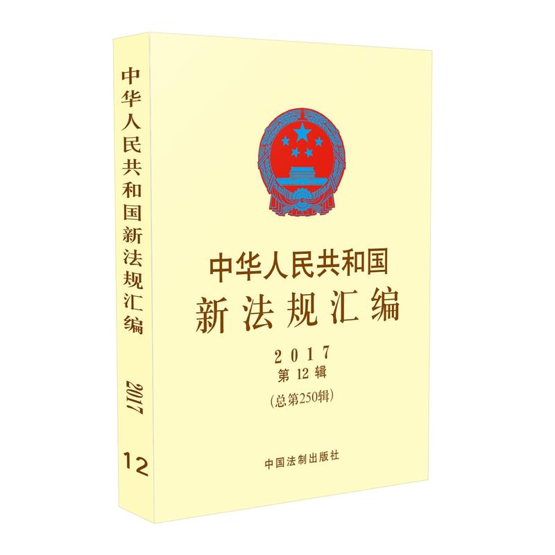 2017-中华人民共和国新法规汇编-第12辑(总第250辑)