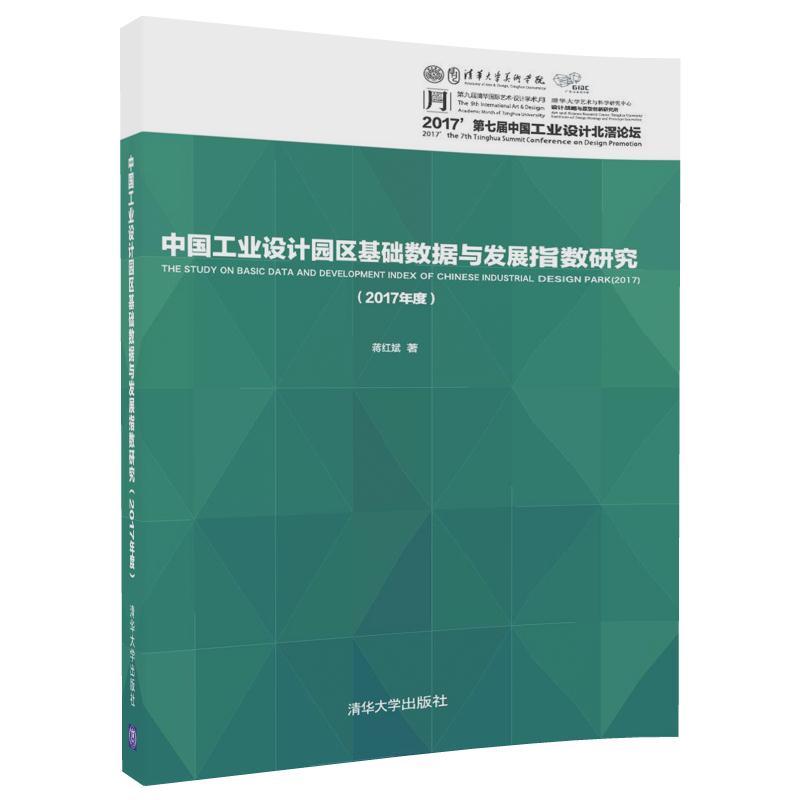中国工业设计园区基础数据与发展指数研究-(2017年度)