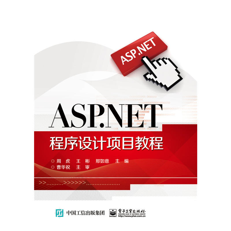 ASP.NET程序设计项目教程