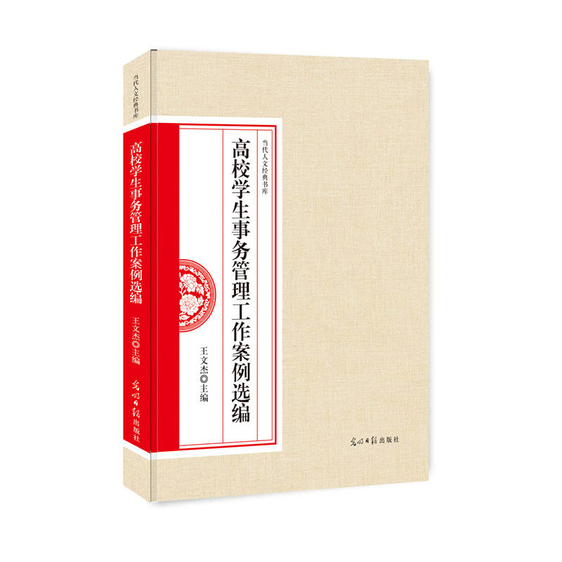 高校学生事务管理工作案例选编