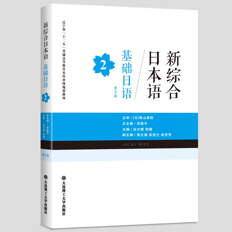 (新综合日本语)基础日语(第2册)(第三版)RY