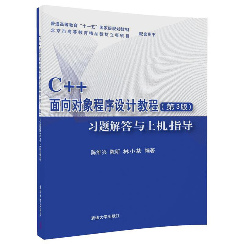 C++面向对象程序设计教程(第3版)习题解答与上机指导