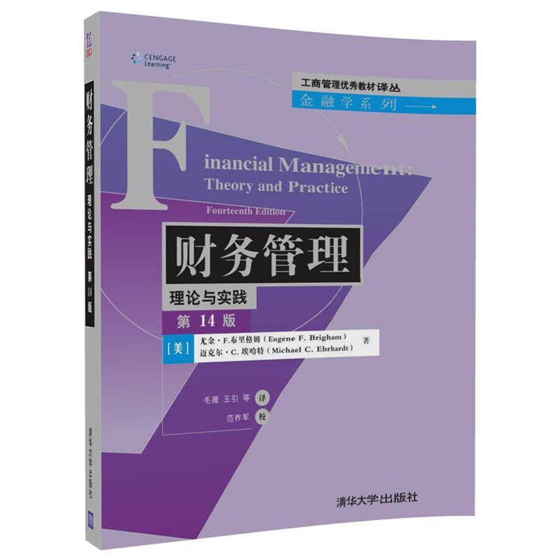 财务管理-理论与实践-第14版