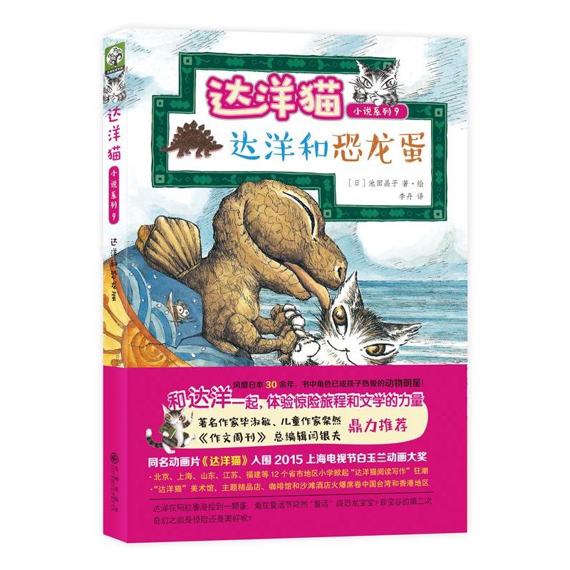 达洋和恐龙蛋-达洋猫小说系列9