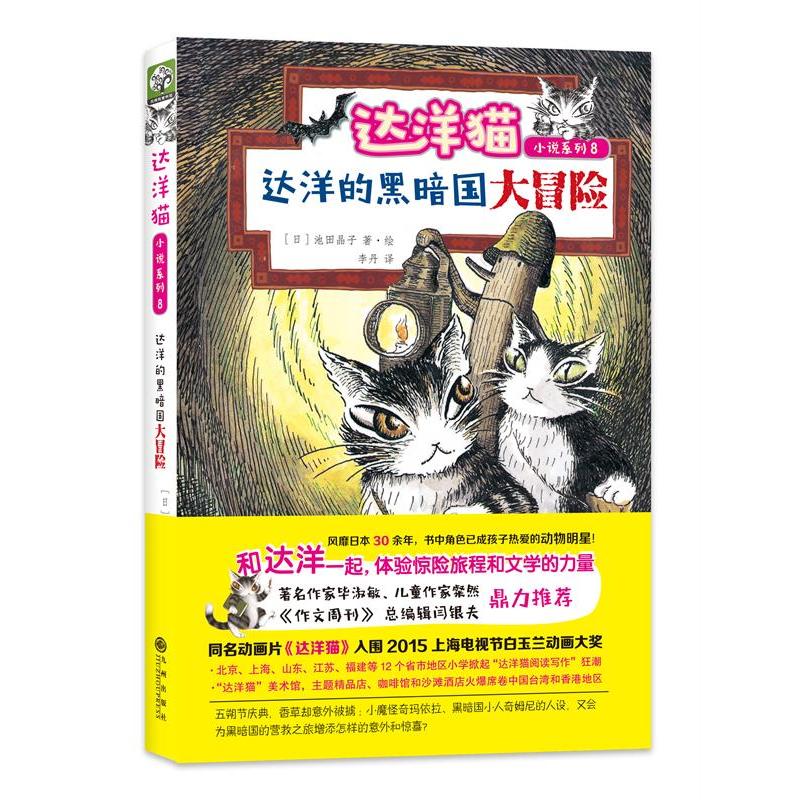 达洋的黑暗国大冒险-达洋猫小说系列8