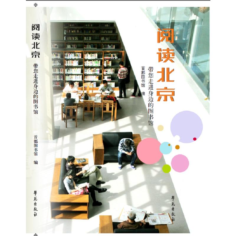 阅读北京-带您走进身边的图书馆