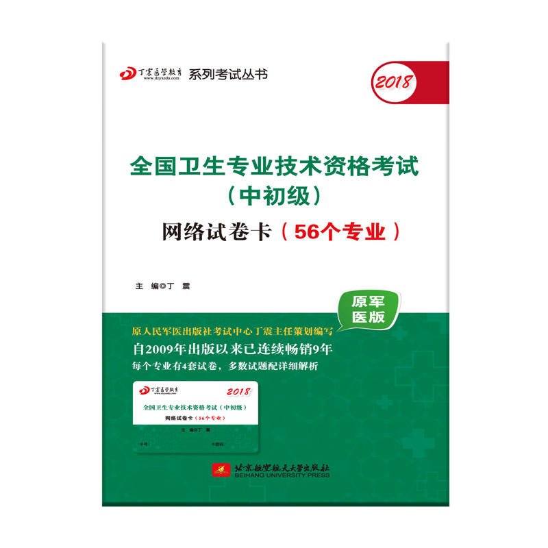 2018-全国卫生专业技术资格考试(中初级)网络试卷卡(56个专业)-原军医版