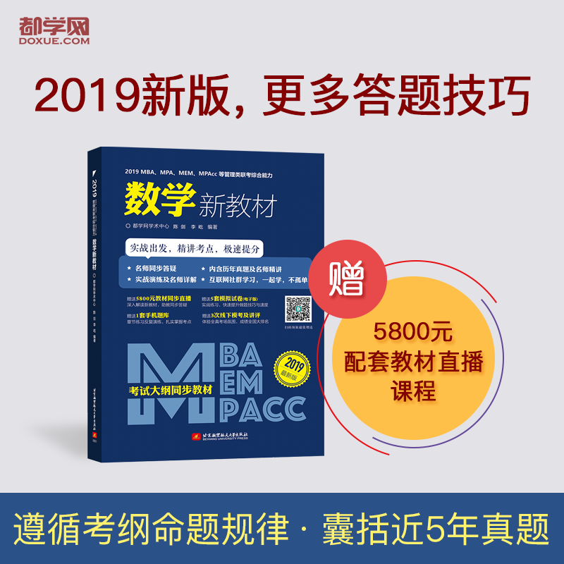 2019MBA.MPA.MEM.MPAcc等管理类联考综合能力数学新教材-2019最新版