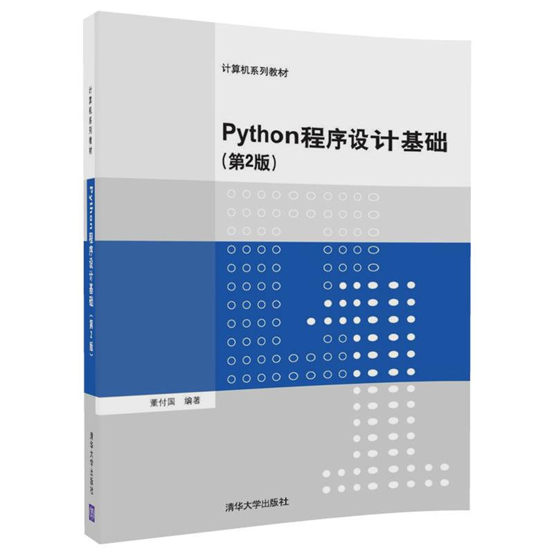 Python程序设计基础-(第2版)