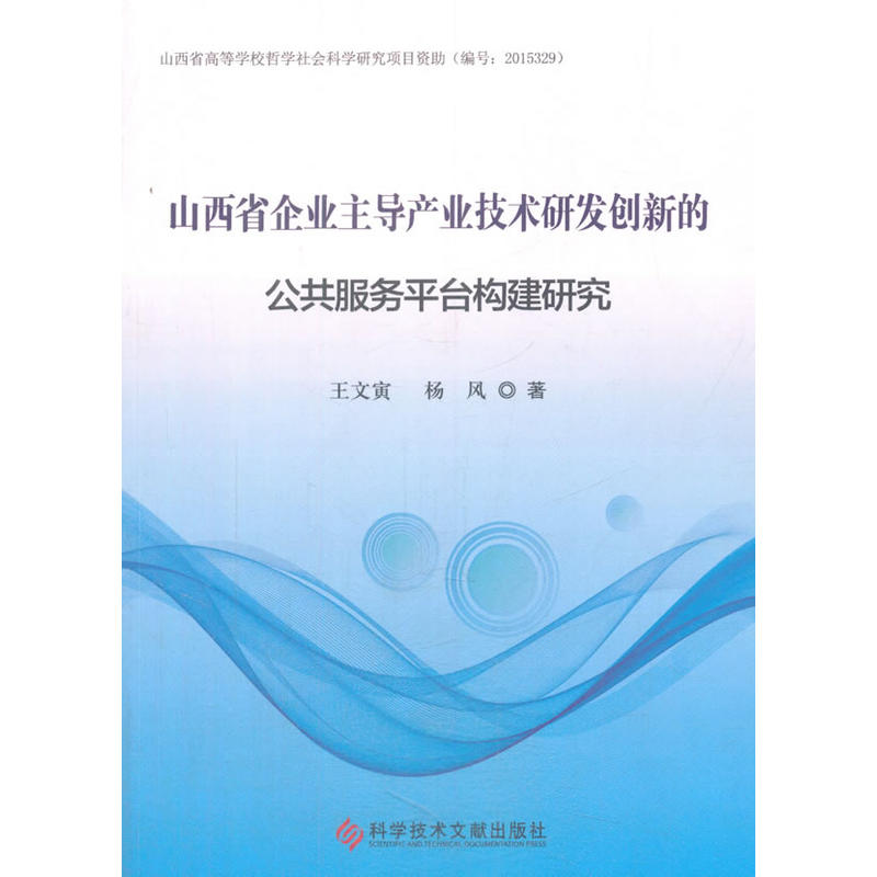 山西省企业主导产业技术研发创新的公共服务平台构建研究