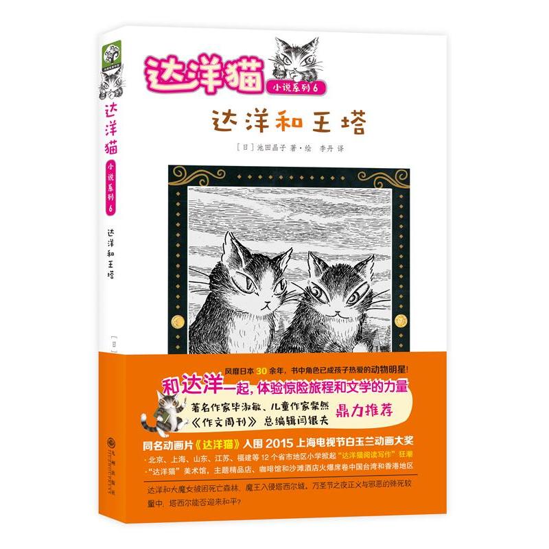 达洋和王塔-达洋猫小说系列6