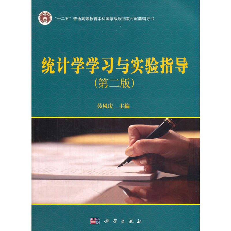 统计学学习与实验指导-(第二版)