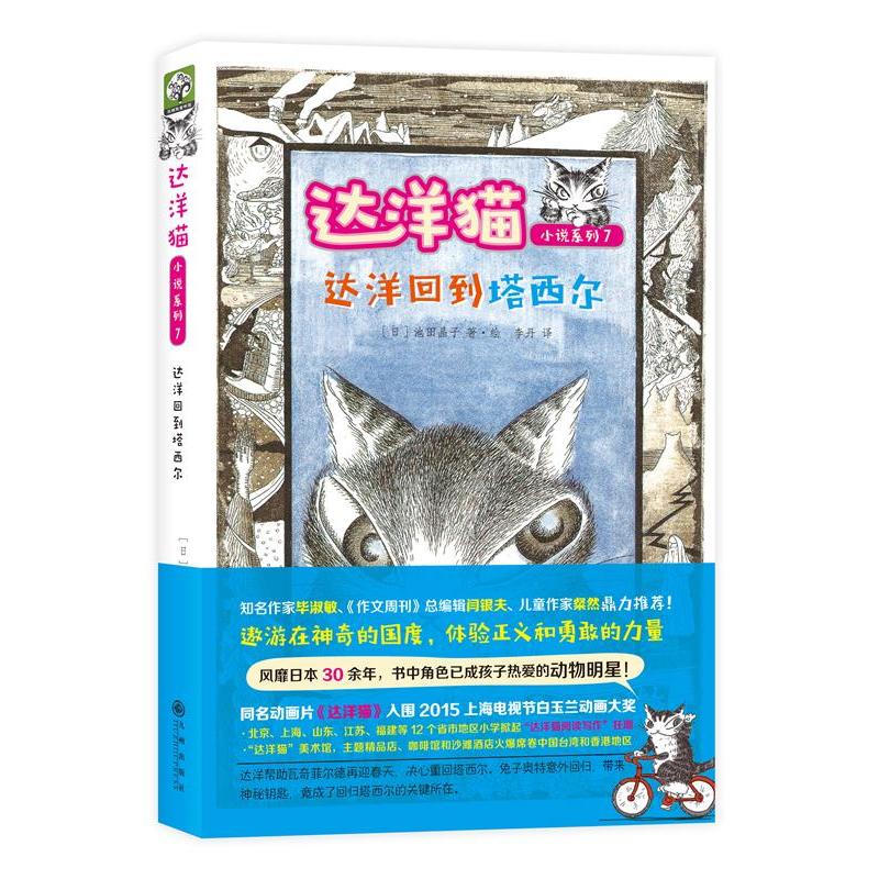 达洋回到塔西尔-达洋猫小说系列7