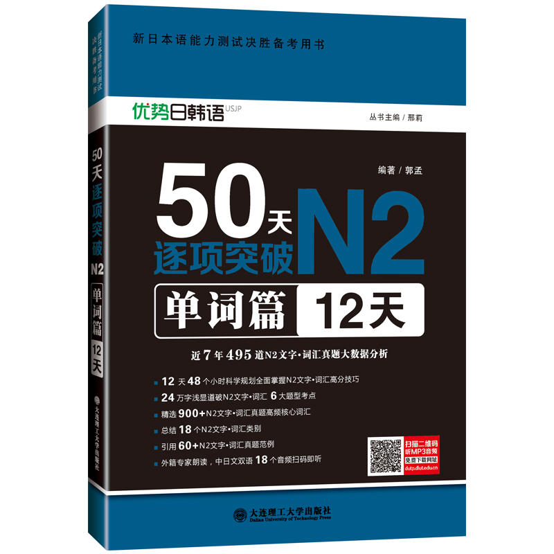 50天逐项突破N2:12天:单词篇