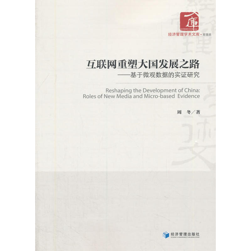 互联网重塑大国发展之路——基于微观数据的实证研究