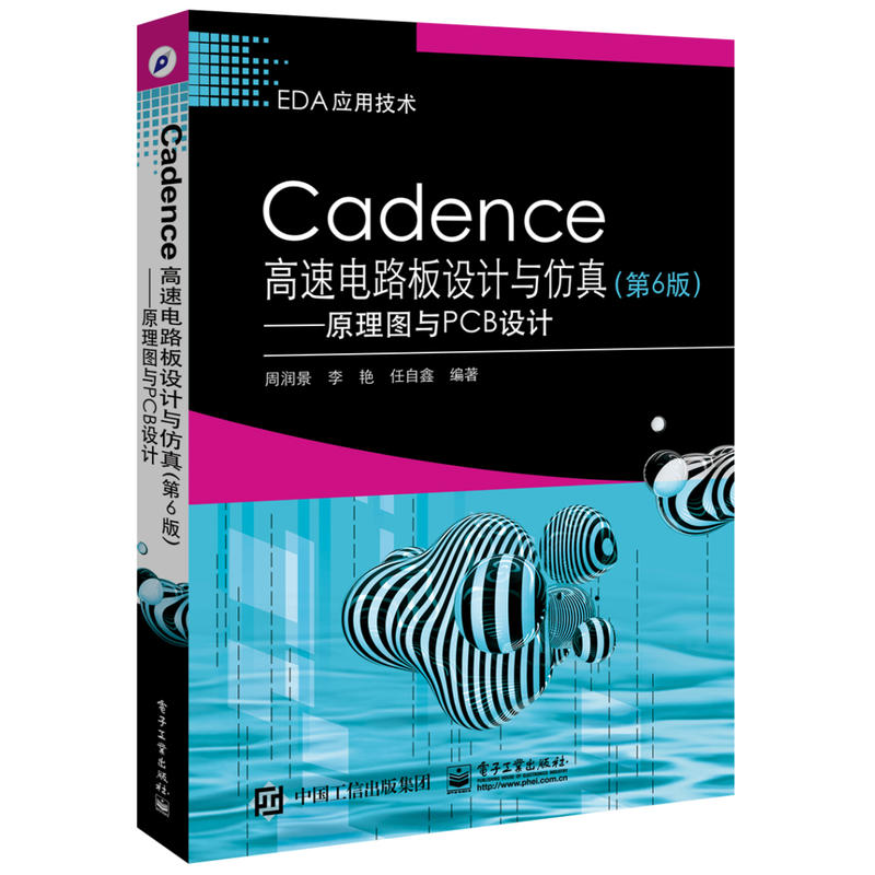 Cadence高速电路板设计与仿真:原理图与PCB设计(第6版)