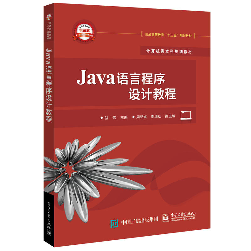 Java语言程序设计教程(本科就教材)