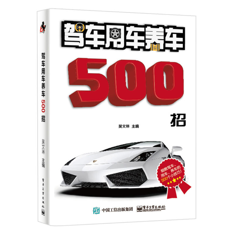 驾车用车养车500招