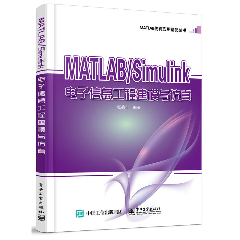 MATLAB/Simulink电子信息工程建模与仿真