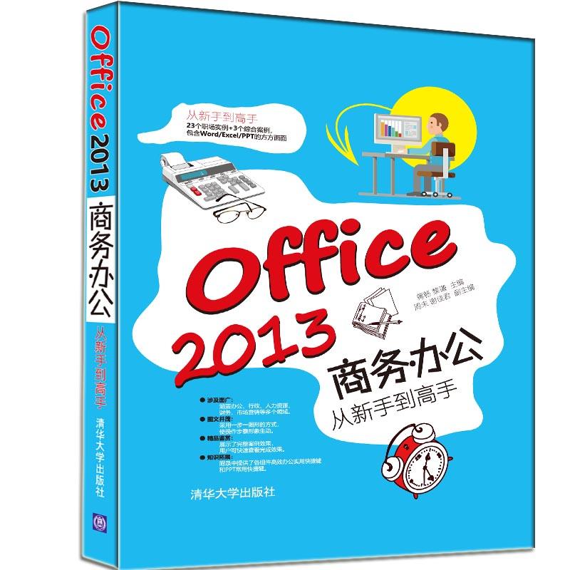 Office 2013商务办公从新手到高手