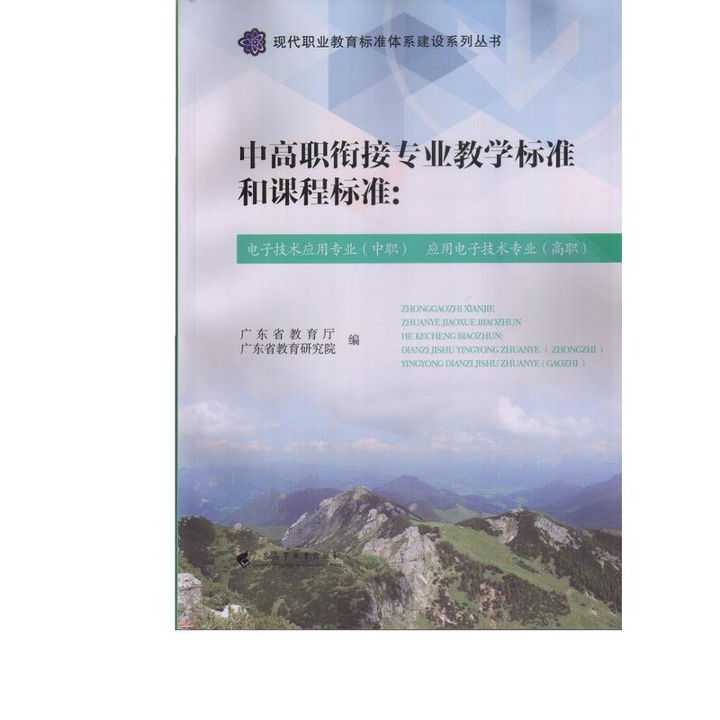 中高职衔接专业教学标准和课程标准:电子技术应用专业(中职)应用电子技术专业(高职)