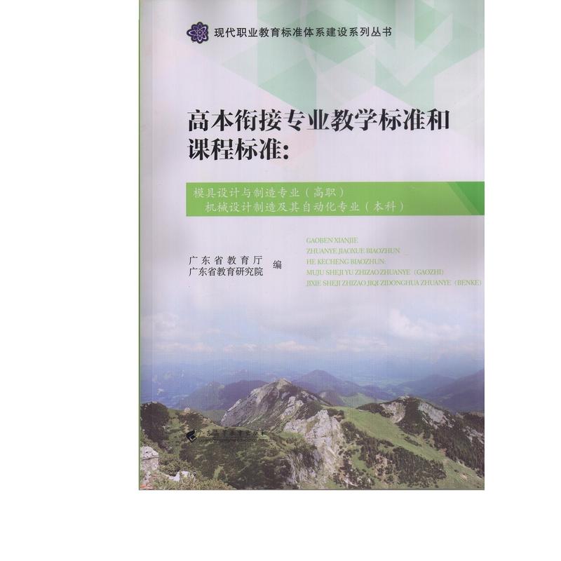 高本衔接专业教学标准和课程标准:模具设计与制造专业(高职)机械设计制造及其自动化专业(本科)