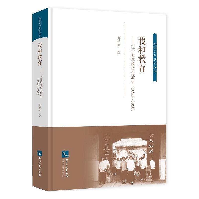 1893-1928-我和教育-三十五年教育生活史