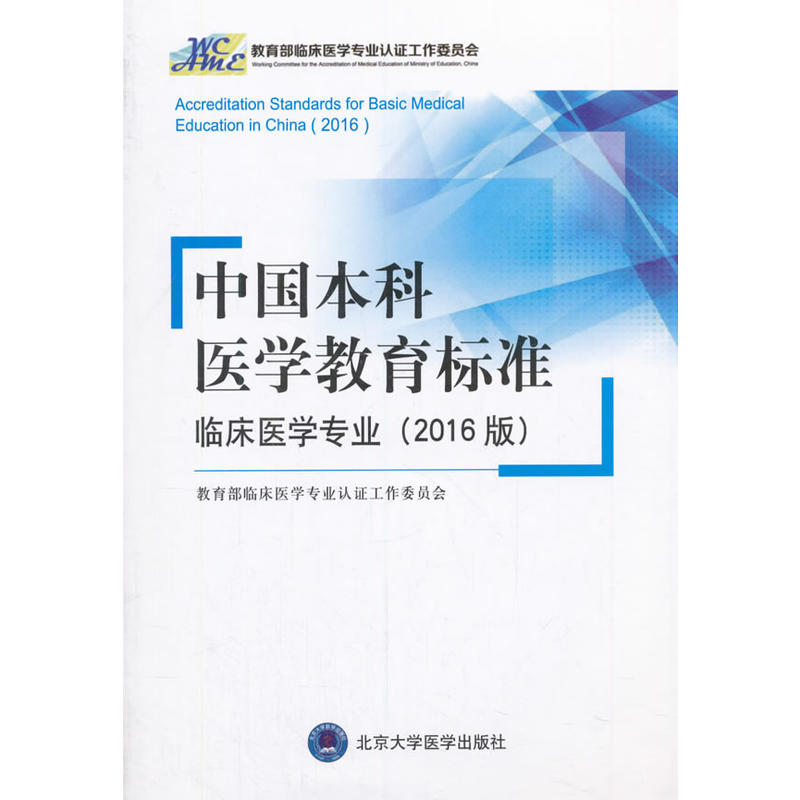 中国本科.医学教育标准.临川医学专业.2016版