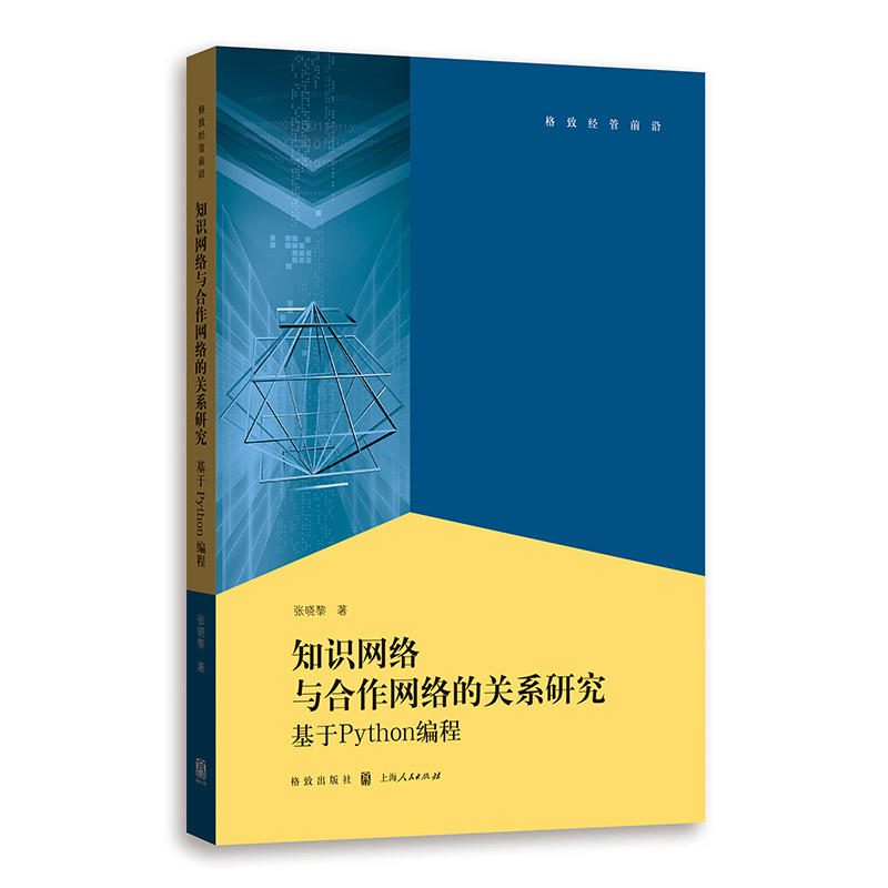 新书--知识网络与合作网络的关系研究-基于Python编程