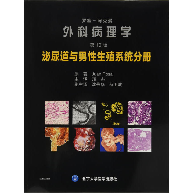 罗塞阿克曼外科病理学(第10版):泌尿道与男性生殖系统分册