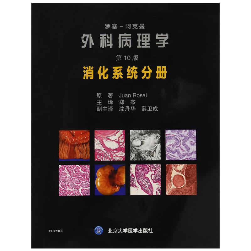 罗塞阿克曼外科病理学(第10版):消化系统分册