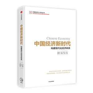 中国经济新时代-构建现代化经济体系