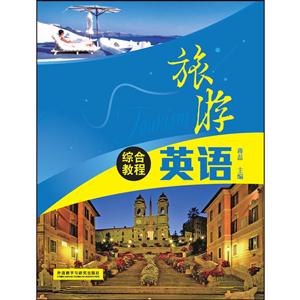 旅游英语综合教程