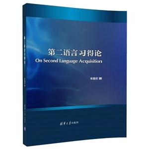 第二语言习得论