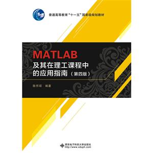MATLAB及其在理工课程中的应用指南-(第四版)