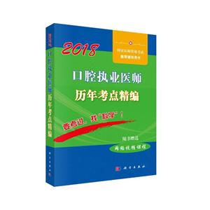 018-口腔执业医师历年考点精编-随书赠送网络视频课程"