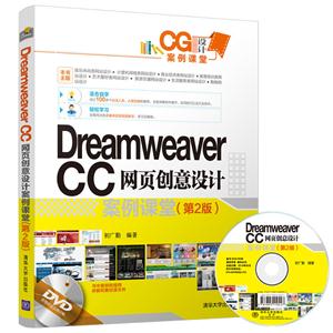 Dreamweaver CC 网页创意设计案例课堂-(第2版)-DVD附赠超值视频讲解