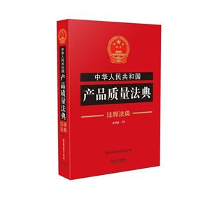 中华人民共和国产品质量法典-新四版.24-注释法典