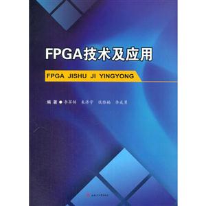 FPGA技术及应用