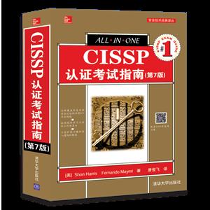 CISSP认证考试指南-(第7版)