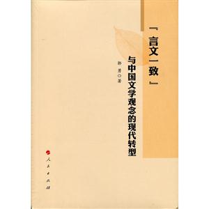 言文一致与中国文学观念的现代转型