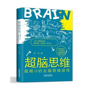 超脑思维-超越IQ的全脑思维游戏