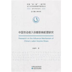 中国劳动收入份额影响机理研究