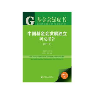 017-中国基金会发展独立研究报告-基金会绿皮书-2017版"